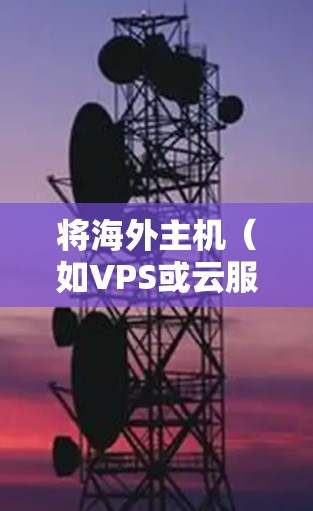 将海外主机（如VPS或云服务器）转为VPN使用是一种常见的做法，但需要注意合法性和技术细节。以下是关键步骤和注意事项