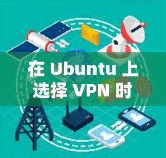 在 Ubuntu 上选择 VPN 时，可以根据需求（如隐私保护、解锁流媒体、速度等）选择不同的解决方案。以下是几种常见且好用的 VPN 类型及推荐工具