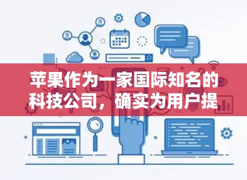 苹果作为一家国际知名的科技公司,确实为用户提供了多种网络服务和工具。关于苹果商店的VPN,通常VPN指的是用户在苹果公司或其网络服务上的网络连接工具,而不是苹果商店本身