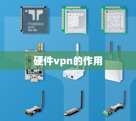 硬件vpn的作用 硬件vpn的作用