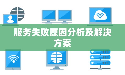 服务失败原因分析及解决方案
