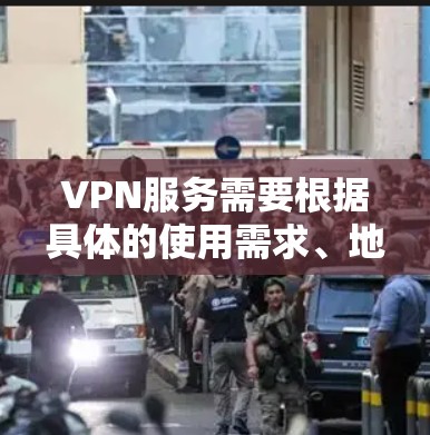 VPN服务需要根据具体的使用需求、地理位置和安全因素来选择。以下是一些推荐的 VPN 地方及其对应的VPN服务