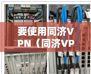要使用同济VPN(同济VPN)请按照以下步骤操作