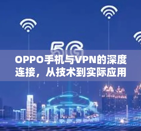 OPPO手机与VPN的深度连接,从技术到实际应用 OPPO手机与VPN的深度连接,从技术到实际应用
