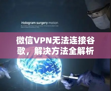 微信VPN无法连接谷歌,解决方法全解析