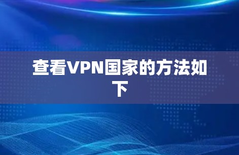 查看VPN国家的方法如下 查看VPN国家的方法如下