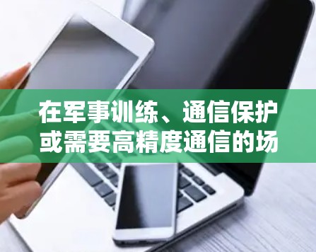 在军事训练、通信保护或需要高精度通信的场景中,VPN(Virtual Private Network,VPN)扮演了重要的角色。以下是关于战地硬战中VPN的具体应用和使用方法