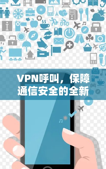 VPN呼叫,保障通信安全的全新解决方案