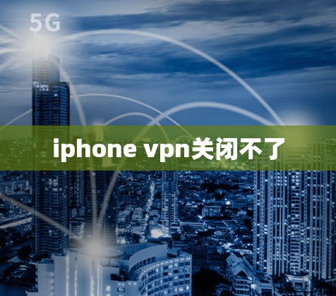 iphone vpn关闭不了