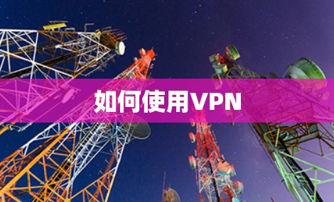 如何使用VPN