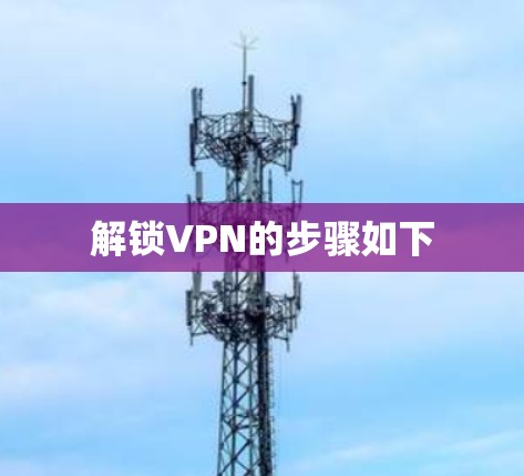 解锁VPN的步骤如下