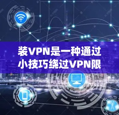 装VPN是一种通过小技巧绕过VPN限制的方法,通常涉及修改软件、配置防火墙、添加钓鱼脚等步骤。这些方法在特定情况下可能有效,但在其他情况下可能无效。以下是一些常见的装VPN方法及其实施步骤 装VPN是一种通过小技巧绕过VPN限制的方法,通常涉及修改软件、配置防火墙、添加钓鱼脚等步骤。这些方法在特定情况下可能有效,但在其他情况下可能无效。以下是一些常见的装VPN方法及其实施步骤