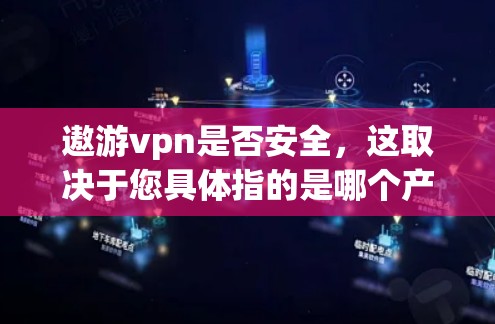 遨游vpn是否安全,这取决于您具体指的是哪个产品或工具。如果指的是一个加密软件或工具,那么其安全性会受到多种因素的影响。以下是一些可能的方面需要考虑