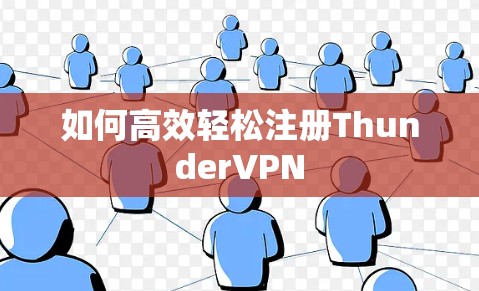 如何高效轻松注册ThunderVPN