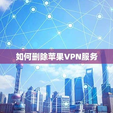 如何删除苹果VPN服务