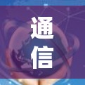 通信技术助力VPN网络—从信号传输到数据加密的实用指南