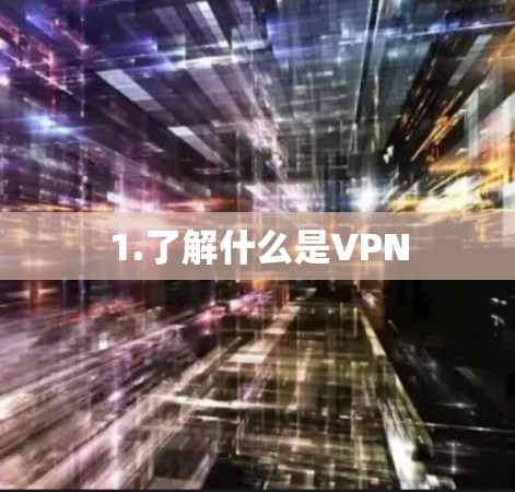 1.了解什么是VPN