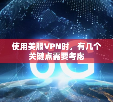 使用美服VPN时,有几个关键点需要考虑