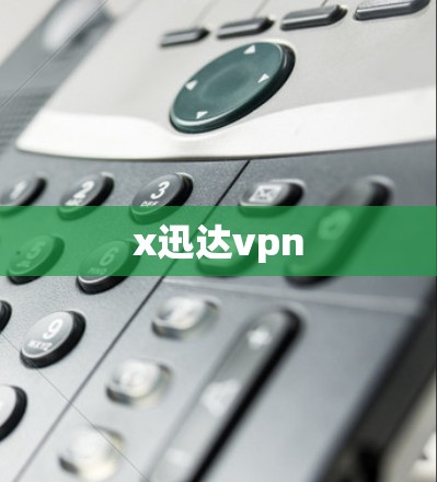 x迅达vpn