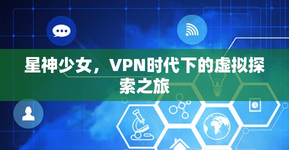 星神少女,VPN时代下的虚拟探索之旅
