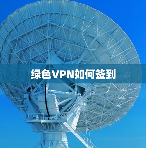 绿色VPN如何签到