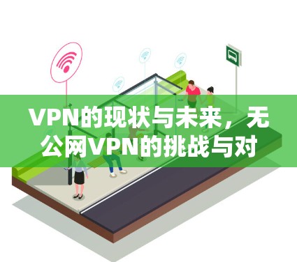 VPN的现状与未来，无公网VPN的挑战与对策