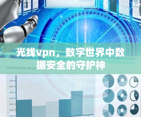 光线vpn，数字世界中数据安全的守护神