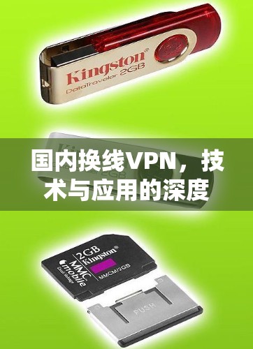 国内换线VPN，技术与应用的深度融合