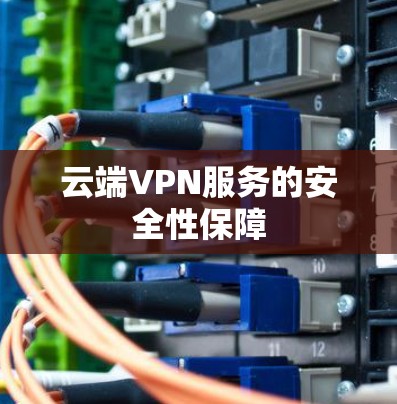 云端VPN服务的安全性保障