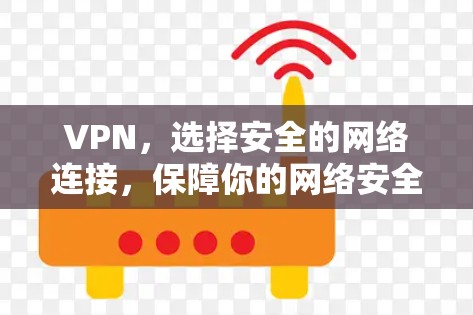 VPN，选择安全的网络连接，保障你的网络安全—推荐国内best VPN服务