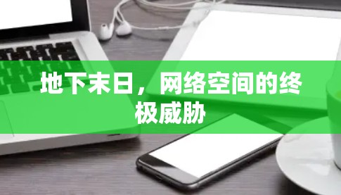 地下末日，网络空间的终极威胁