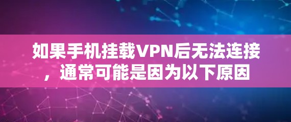 如果手机挂载VPN后无法连接，通常可能是因为以下原因