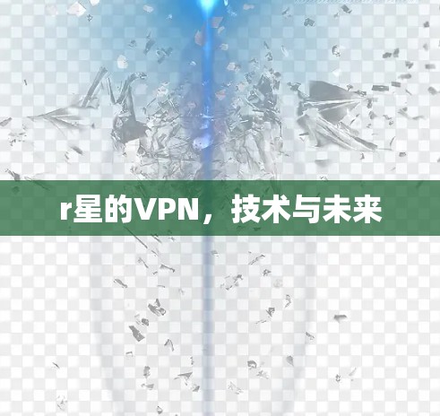 r星的VPN，技术与未来