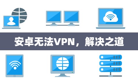安卓无法VPN,解决之道