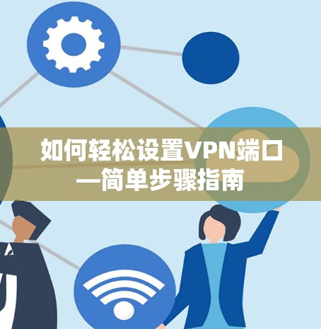 如何轻松设置VPN端口—简单步骤指南