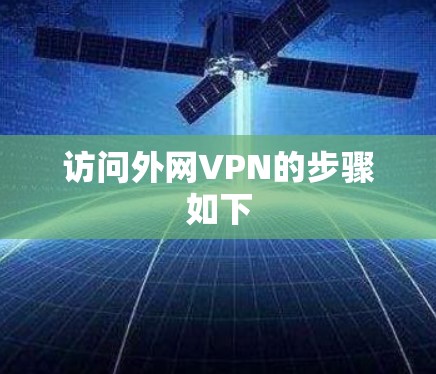 访问外网VPN的步骤如下