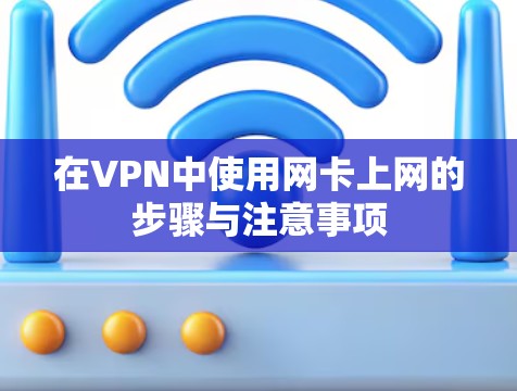 在VPN中使用网卡上网的步骤与注意事项