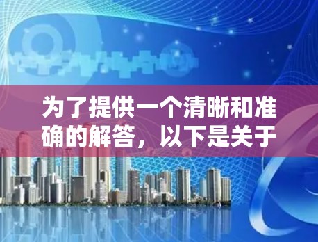 为了提供一个清晰和准确的解答，以下是关于稳定独立VPN的详细分析和推荐