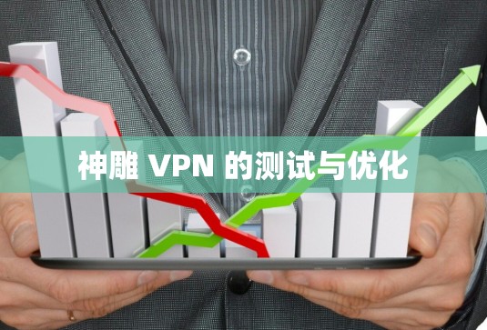 神雕 VPN 的测试与优化