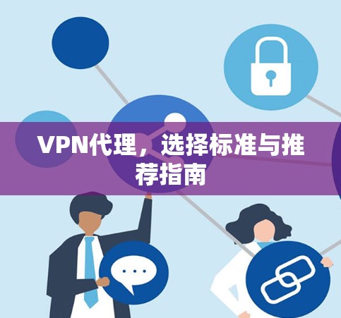 VPN代理，选择标准与推荐指南