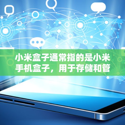 小米盒子通常指的是小米手机盒子，用于存储和管理小米手机，而不是VPN。小米盒子手机通常支持一些基本的VPN功能，例如通过设置密码访问应用或使用特定的VPN盒子应用