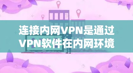 连接内网VPN是通过VPN软件在内网环境中实现网络连接的工具。以下是一个详细的步骤指南，帮助您在 Linux 系统中连接内网VPN