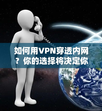 如何用VPN穿透内网？你的选择将决定你的未来