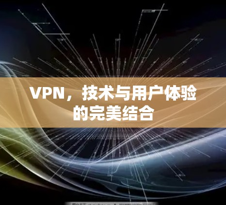 VPN,技术与用户体验的完美结合