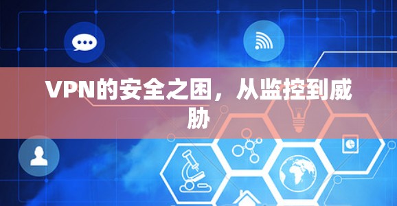 VPN的安全之困,从监控到威胁
