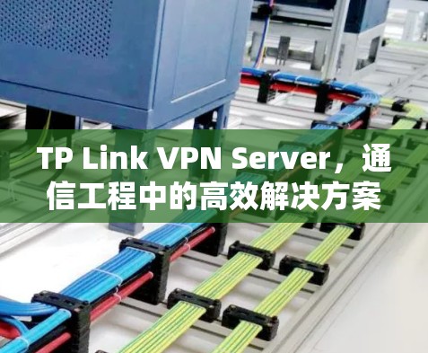 TP Link VPN Server，通信工程中的高效解决方案