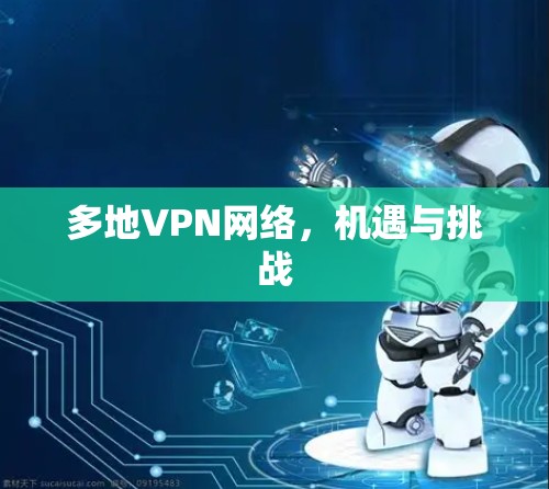 多地VPN网络，机遇与挑战