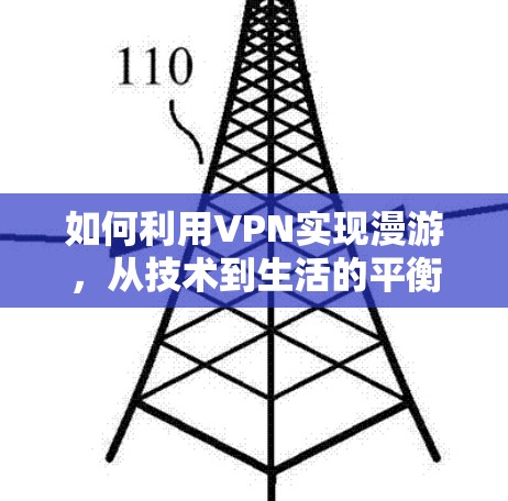 如何利用VPN实现漫游，从技术到生活的平衡