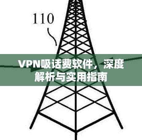 VPN吸话费软件，深度解析与实用指南