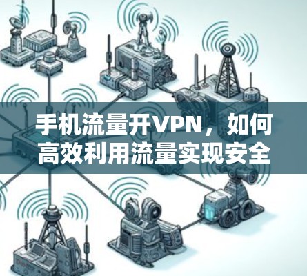 手机流量开VPN，如何高效利用流量实现安全VPN
